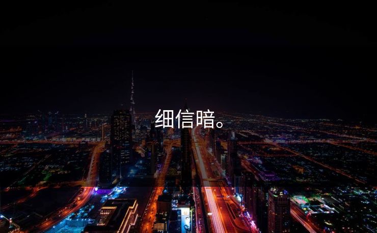 细信暗。  第1张