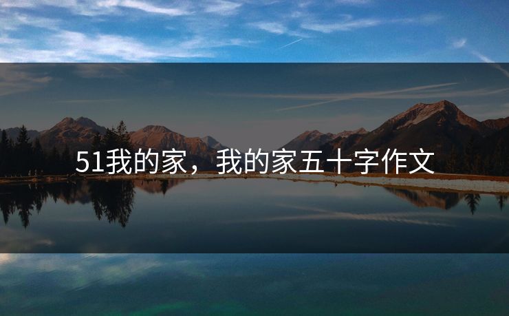 51我的家，我的家五十字作文